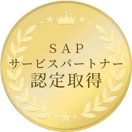 ＳＡＰサービスパートナー認定取得