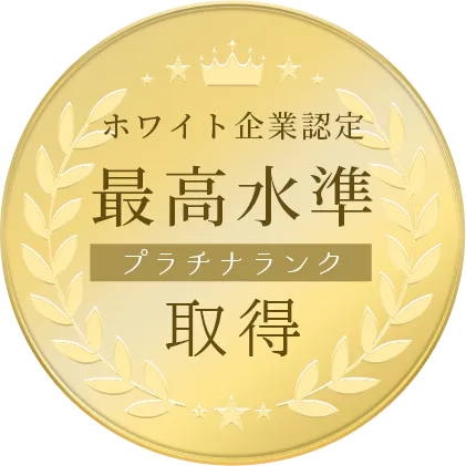 ホワイト企業認定最高水準プラチナランク取得