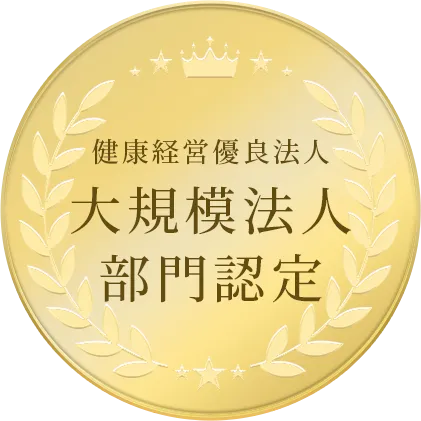 健康経営優良法人大規模法人部門認定